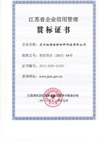 江蘇省企業(yè)信用管理貫標(biāo)證書