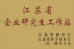 江蘇省企業(yè)研究生工作站