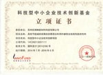 科技型中小企業(yè)技術(shù)創(chuàng)新基金立項證書