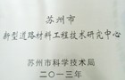 蘇州市新型道路材料工程技術(shù)中心