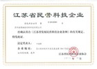 江蘇省民營科技企業(yè)