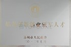 姑蘇創(chuàng)新企業(yè)領(lǐng)軍人才