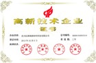 高新技術(shù)企業(yè)證書