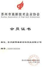 蘇州市高新技術(shù)企業(yè)協(xié)會會員證書