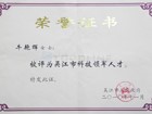 吳江市科技領(lǐng)軍人才榮譽(yù)證書